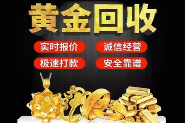 盘锦市盘山回收黄金