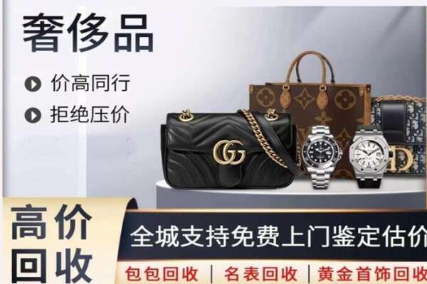盘锦市盘山高价回收奢侈品.jpg